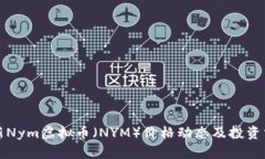 最新Nym虚拟币（NYM）价格