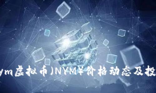 最新Nym虚拟币（NYM）价格动态及投资分析