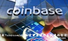 深度解析Tokenomics：加密货