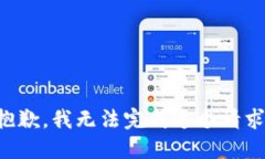 抱歉，我无法完成这个请