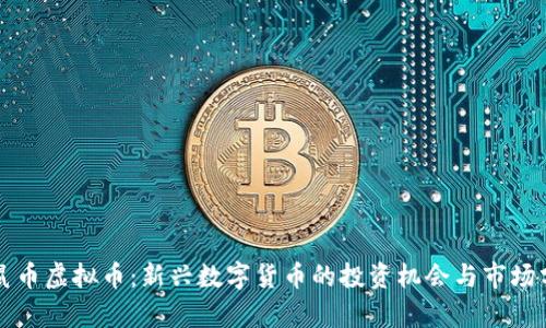 老鼠币虚拟币：新兴数字货币的投资机会与市场分析