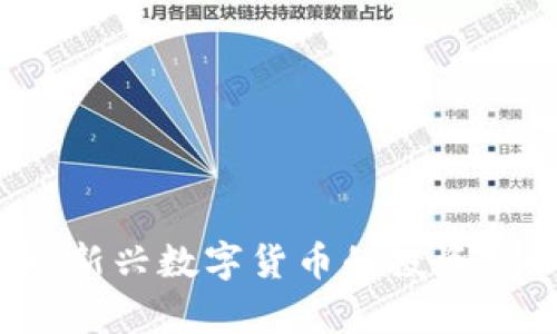老鼠币虚拟币：新兴数字货币的投资机会与市场分析
