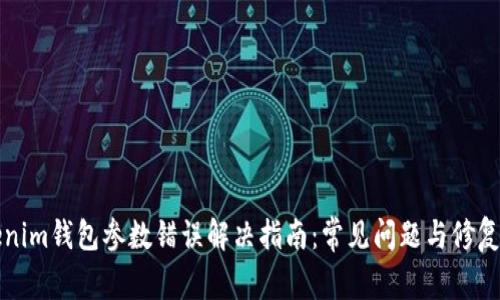 Tokenim钱包参数错误解决指南：常见问题与修复方法
