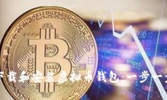 如何下载和安装虚拟币钱
