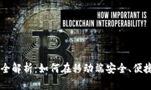 虚拟币手机交易全解析：如何在移动端安全、便捷地交易数字货币