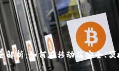 虚拟币手机交易全解析：