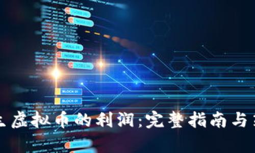 如何产生虚拟币的利润：完整指南与策略分析