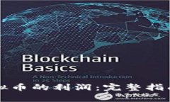 如何产生虚拟币的利润：