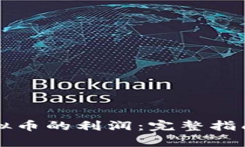如何产生虚拟币的利润：完整指南与策略分析