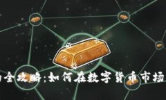 炒虚拟币盈利的全攻略：