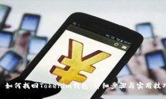: 如何找回Tokenim钱包：详