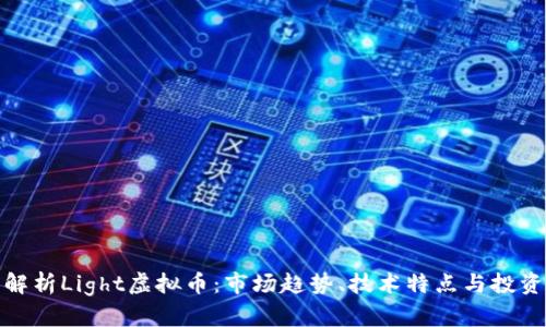 全面解析Light虚拟币：市场趋势、技术特点与投资策略