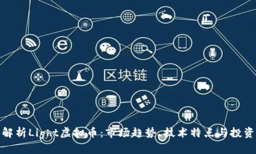 全面解析Light虚拟币：市场趋势、技术特点与投资策略