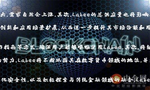   Labee虚拟币：未来数字货币的创新与挑战 / 
 guanjianci Labee虚拟币, 数字货币, 中心化与去中心化, 未来金融 /guanjianci 

一、Labee虚拟币简介
Labee是一种新兴的虚拟货币，其目的是为用户提供一个安全、去中心化的交易平台。Labee虚拟币利用区块链技术，旨在解决传统金融体系中的诸多问题，如高交易费用、交易时间延迟等。通过Labee，用户可以在没有中介机构干预的情况下，直接进行交易，这不仅提高了效率，也降低了成本。

与其他数字货币相比，Labee的设计理念强调用户的隐私保护与交易的透明性。这种双重特性使得Labee在市场上具有一定的竞争优势，尤其是针对那些关注数据安全的用户。同时，Labee还借助智能合约技术，使得交易过程更加自动化和安全。

二、Labee的工作原理
Labee虚拟币的运作基于复杂的区块链网络，这一网络分布在全球各地，任何具有互联网连接的设备都可以参与其中。用户在Labee平台上完成交易时，所有交易信息都会被记录到区块链上，形成一个不可更改的交易历史。这种机制不仅确保了交易的透明性，也为用户提供了一定的保护。

每一笔交易都需要经过网络节点的验证，从而确保该交易是合法的并且资金充足。通过这种去中心化的验证机制，Labee能够有效防止欺诈和数据篡改，这在传统金融体系中是很难做到的。同时，Labee的设计者也在不断其协议，以提高交易速度和降低能耗，确保网络的高效与可持续。

三、Labee市场潜力分析
随着数字金融的普及，Labee虚拟币有着广阔的市场前景。近年来，越来越多的企业和个人开始接受虚拟货币作为支付手段，特别是在全球化和数字化的趋势下，Labee这样的数字货币为用户提供了一个极其便利的支付方式。用户不仅可以使用Labee进行商品和服务的购买，还可以进行投资和资产的存储。

Labee的独特优势在于其用户友好的特点。相比于其他复杂的数字货币，Labee为了提高用户体验，简化了操作流程，使普通用户更容易上手。这种亲民化的策略有助于吸引更多的用户加入Labee的生态系统。

四、有关Labee虚拟币的相关问题

1. Labee虚拟币的安全性如何保证？
安全性是Labee虚拟币设计中的重中之重。首先，Labee采用了先进的加密技术，这意味着用户个人信息和交易数据都会被加密存储，防止未授权的访问。同时，所有交易都通过区块链进行验证，从而确保其真实性和合法性。

其次，Labee团队还定期进行安全审计，以发现并修复潜在的漏洞。此外，用户在使用Labee进行交易时，能够设置双重身份验证等安全措施，进一步提升其账户的安全性。这种层层保护机制让用户在使用Labee时更为放心。

2. Labee虚拟币如何与传统金融体系结合？
随着数字货币的兴起，与传统金融体系的结合已成为不可逆转的趋势。Labee虚拟币也正在探索与传统金融的结合之道。一方面，Labee的开发团队正在与多家银行和支付机构合作，试图将Labee的支付功能嵌入现有的支付系统中。这意味着用户可以在日常生活中更方便地使用Labee进行交易。

另一方面，展望未来，Labee还计划推出各种金融产品，如基于Labee的债券和贷款服务。这些服务将帮助用户更好地管理他们的资产，并利用虚拟货币来获得更高的收益。通过这种方式，Labee力求在传统金融与数字货币之间构建一座桥梁，使二者能够相互融合、共同发展。

3. Labee虚拟币的价值如何评估？
评估Labee虚拟币的价值，首先要考虑市场需求与供应。在区块链技术不断普及的背景下，Labee的应用场景和用户基础不断扩大，需求自然会上涨。其次，Labee的总供应量也将影响其价值。如果Labee的最大供应量设定得比较低，而需求却较高，那么其币值将有可能出现快速攀升。

此外，Labee本身的技术创新和社区活跃度也是评估其价值的重要因素。一个强大而活跃的开发者社区，可以推动Labee的技术创新和应用场景扩展，从而进一步提升其市场份额和用户接受度。

4. Labee在未来的发展方向是什么？
Labee虚拟币在未来的发展主要集中在几个方面。首先，增强用户体验是优先考虑的一点，通过简化用户界面、提供更友好的操作指南等方式，确保用户能够顺畅使用Labee。其次，将继续加强与金融机构的合作，推动Labee在现实经济中的应用，使其成为更多用户的支付选择。

最终，Labee还计划扩展其生态系统，包括建立多个基于Labee的服务平台和应用程序，以满足不同用户的需求。通过这一系列的努力，Labee将不断巩固其在数字货币领域的地位，并为用户提供更多的价值和可能性。

总结
Labee虚拟币的成功不仅仅在于其技术创新，更在于其对用户需求的理解和对市场动向的敏锐把握。通过不断改善用户体验，强化安全性，以及积极探索与传统金融领域的融合，Labee为未来的数字货币发展树立了一个良好的范例。在未来的竞争中，Labee有望成为行业的佼佼者，推动数字货币的普及和应用。