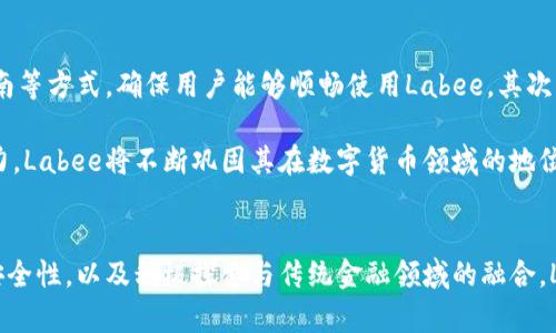   Labee虚拟币：未来数字货币的创新与挑战 / 
 guanjianci Labee虚拟币, 数字货币, 中心化与去中心化, 未来金融 /guanjianci 

一、Labee虚拟币简介
Labee是一种新兴的虚拟货币，其目的是为用户提供一个安全、去中心化的交易平台。Labee虚拟币利用区块链技术，旨在解决传统金融体系中的诸多问题，如高交易费用、交易时间延迟等。通过Labee，用户可以在没有中介机构干预的情况下，直接进行交易，这不仅提高了效率，也降低了成本。

与其他数字货币相比，Labee的设计理念强调用户的隐私保护与交易的透明性。这种双重特性使得Labee在市场上具有一定的竞争优势，尤其是针对那些关注数据安全的用户。同时，Labee还借助智能合约技术，使得交易过程更加自动化和安全。

二、Labee的工作原理
Labee虚拟币的运作基于复杂的区块链网络，这一网络分布在全球各地，任何具有互联网连接的设备都可以参与其中。用户在Labee平台上完成交易时，所有交易信息都会被记录到区块链上，形成一个不可更改的交易历史。这种机制不仅确保了交易的透明性，也为用户提供了一定的保护。

每一笔交易都需要经过网络节点的验证，从而确保该交易是合法的并且资金充足。通过这种去中心化的验证机制，Labee能够有效防止欺诈和数据篡改，这在传统金融体系中是很难做到的。同时，Labee的设计者也在不断其协议，以提高交易速度和降低能耗，确保网络的高效与可持续。

三、Labee市场潜力分析
随着数字金融的普及，Labee虚拟币有着广阔的市场前景。近年来，越来越多的企业和个人开始接受虚拟货币作为支付手段，特别是在全球化和数字化的趋势下，Labee这样的数字货币为用户提供了一个极其便利的支付方式。用户不仅可以使用Labee进行商品和服务的购买，还可以进行投资和资产的存储。

Labee的独特优势在于其用户友好的特点。相比于其他复杂的数字货币，Labee为了提高用户体验，简化了操作流程，使普通用户更容易上手。这种亲民化的策略有助于吸引更多的用户加入Labee的生态系统。

四、有关Labee虚拟币的相关问题

1. Labee虚拟币的安全性如何保证？
安全性是Labee虚拟币设计中的重中之重。首先，Labee采用了先进的加密技术，这意味着用户个人信息和交易数据都会被加密存储，防止未授权的访问。同时，所有交易都通过区块链进行验证，从而确保其真实性和合法性。

其次，Labee团队还定期进行安全审计，以发现并修复潜在的漏洞。此外，用户在使用Labee进行交易时，能够设置双重身份验证等安全措施，进一步提升其账户的安全性。这种层层保护机制让用户在使用Labee时更为放心。

2. Labee虚拟币如何与传统金融体系结合？
随着数字货币的兴起，与传统金融体系的结合已成为不可逆转的趋势。Labee虚拟币也正在探索与传统金融的结合之道。一方面，Labee的开发团队正在与多家银行和支付机构合作，试图将Labee的支付功能嵌入现有的支付系统中。这意味着用户可以在日常生活中更方便地使用Labee进行交易。

另一方面，展望未来，Labee还计划推出各种金融产品，如基于Labee的债券和贷款服务。这些服务将帮助用户更好地管理他们的资产，并利用虚拟货币来获得更高的收益。通过这种方式，Labee力求在传统金融与数字货币之间构建一座桥梁，使二者能够相互融合、共同发展。

3. Labee虚拟币的价值如何评估？
评估Labee虚拟币的价值，首先要考虑市场需求与供应。在区块链技术不断普及的背景下，Labee的应用场景和用户基础不断扩大，需求自然会上涨。其次，Labee的总供应量也将影响其价值。如果Labee的最大供应量设定得比较低，而需求却较高，那么其币值将有可能出现快速攀升。

此外，Labee本身的技术创新和社区活跃度也是评估其价值的重要因素。一个强大而活跃的开发者社区，可以推动Labee的技术创新和应用场景扩展，从而进一步提升其市场份额和用户接受度。

4. Labee在未来的发展方向是什么？
Labee虚拟币在未来的发展主要集中在几个方面。首先，增强用户体验是优先考虑的一点，通过简化用户界面、提供更友好的操作指南等方式，确保用户能够顺畅使用Labee。其次，将继续加强与金融机构的合作，推动Labee在现实经济中的应用，使其成为更多用户的支付选择。

最终，Labee还计划扩展其生态系统，包括建立多个基于Labee的服务平台和应用程序，以满足不同用户的需求。通过这一系列的努力，Labee将不断巩固其在数字货币领域的地位，并为用户提供更多的价值和可能性。

总结
Labee虚拟币的成功不仅仅在于其技术创新，更在于其对用户需求的理解和对市场动向的敏锐把握。通过不断改善用户体验，强化安全性，以及积极探索与传统金融领域的融合，Labee为未来的数字货币发展树立了一个良好的范例。在未来的竞争中，Labee有望成为行业的佼佼者，推动数字货币的普及和应用。