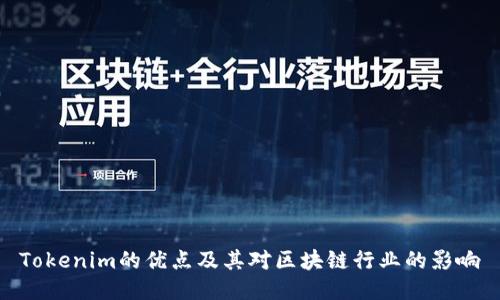 Tokenim的优点及其对区块链行业的影响