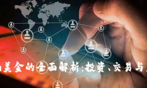 Tokenim美金的全面解析：投资、交易与未来展望