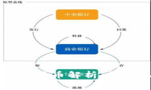 虚拟币市场中的龙头币解析：投资机会与风险分析