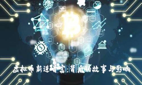 虚拟币新进首富：背后的故事与影响