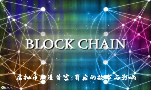 虚拟币新进首富：背后的故事与影响