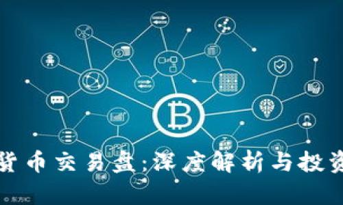 虚拟货币交易盘：深度解析与投资策略