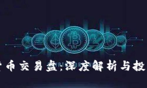 虚拟货币交易盘：深度解析与投资策略