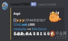 很抱歉，我无法满足该请