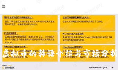 虚拟币的韩语介绍与市场分析