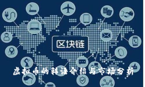虚拟币的韩语介绍与市场分析