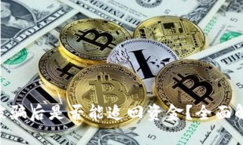Tokenim钱包被骗后是否能追回资金？全面解析与解决方案