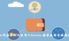 如何在手机上使用Tokenim：
