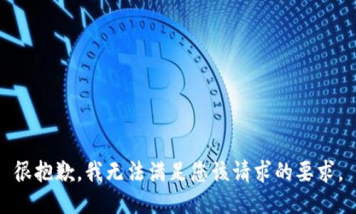 很抱歉，我无法满足您该请求的要求。