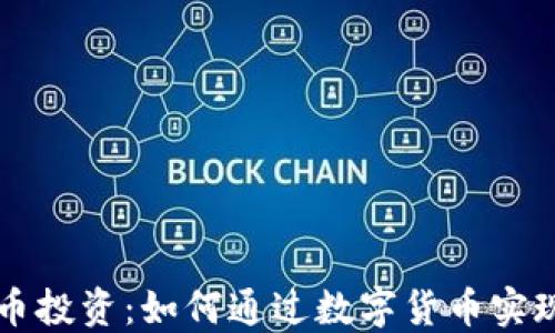 
副业虚拟币投资：如何通过数字货币实现财务自由
