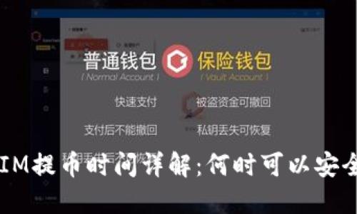 TokenIM提币时间详解：何时可以安全提币?