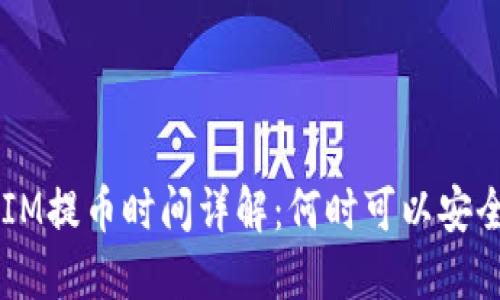TokenIM提币时间详解：何时可以安全提币?