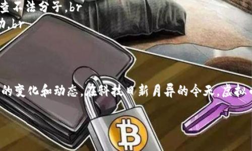   虚拟币交易黑吃黑：揭开加密货币市场的阴暗面 / 
 guanjianci 虚拟币交易, 加密货币, 黑吃黑, 区块链 /guanjianci 

引言
随着加密货币的流行，虚拟币交易市场逐渐成为一个繁荣蓬勃的领域。然而，这个领域的繁荣背后却隐藏着许多阴暗面，其中之一就是“黑吃黑”。“黑吃黑”指的是在没有任何监管和法律保障的情况下，交易双方可能会利用不法手段相互欺骗、抢夺甚至进行洗钱等犯罪活动。本篇文章将深入探讨虚拟币交易中的黑吃黑现象，以及这一现象对投资者、市场和整个社会的影响。

虚拟币交易的兴起
虚拟币交易自比特币于2009年问世以来，经历了多次的风起云涌。其去中心化的特性吸引了全球亿万用户与投资者。然而，随之而来的也是各种泡沫和欺诈行为。加密货币的匿名性和去中心化的特性，使得黑市交易异常活跃，用户缺乏保护，而一旦遇到纠纷，几乎没有合法途径维护自身权益。

黑吃黑的具体表现
在虚拟币交易中，黑吃黑可以表现为多种形式，常见的包括：br
1. **虚假项目与骗局**：很多诈骗者以虚构的加密货币项目进行诈骗，而受害者即使发现是骗局，通常也无处追索。br
2. **市场操控**：一些有资金的投资者或团体可以通过操控市场价格，进行大规模抛售或拉高价格，导致其他投资者损失惨重。br
3. **黑客攻击与盗窃**：加密货币交易所和个人钱包的黑客攻击屡见不鲜。即便是用户在合法平台上交易，也可能由于平台的安全漏洞而遭遇资金损失。br
4. **信息不对称**：由于缺乏有效的市场监管，一些投资者因信息不透明而轻易受骗，从而导致财产损失。

黑吃黑现象的影响
虚拟币交易中的“黑吃黑”现象不仅影响个体用户的利益，还对整个市场造成了严重的负面影响。br
1. **投资者信心下滑**：由于频繁出现的欺诈事件，许多潜在投资者可能会因为害怕上当而选择放弃这一市场，进而导致市场流动性下降。br
2. **市场泡沫破裂**：不法行为的增加可能导致虚拟币价格波动剧烈，形成虚假繁荣与泡沫，最终可能导致市场崩溃。br
3. **法律风险**：由于缺乏监管，投资者在进行虚拟币交易时，可能面临更高的法律风险。例如，参与某些不合法交易可能导致法律责任。br
4. **社会秩序扰乱**：虚拟币相关的犯罪行为还可能导致其他社会问题的出现，例如洗钱、贩毒及其他金融犯罪。

如何防范虚拟币交易的风险
面对黑吃黑现象，投资者需要具备一定的风险防范意识，以保护自身的权益:br
1. **选择合法的平台**：投资者在进行虚拟币交易时，应选择信誉良好的交易所，并仔细查阅平台的许可与合规情况。br
2. **谨慎投资虚拟项目**：在参与新兴的虚拟币项目时，需谨慎评估其白皮书和团队背景，避免参与虚假项目。br
3. **强化安全防护**：对于个人钱包及交易所账户，投资者应启用双重认证等安全措施，确保账户安全。br
4. **了解市场动态**：投资者需要密切关注市场变化，并学习基础的交易知识，从而判断市场的真实情况，而不轻易相信各类投资消息。br

常见问题解答

问题一：虚拟币交易中的黑吃黑现象是如何产生的？
黑吃黑现象在虚拟币交易中产生的原因主要有以下几个方面：br
1. **缺乏监管**：虚拟币市场由于其去中心化的特点，往往缺乏有效的监管机构。例如，传统金融市场上受到监管的交易所往往会有法律框架和防护机制，而虚拟币市场的交易所却往往参与门槛低、监管不力，造成了市场的混乱和不法行为的滋生。br
2. **投资者教育不足**：大多数虚拟币的投资者缺乏足够的金融知识和风险意识，容易陷入骗局。例如，很多受害者对投资产品的原理理解不深，盲目跟风他人的投资，结果导致自身利益的受损。br
3. **高收益的诱惑**：虚拟币交易本身就充满了高风险和高收益的特征，吸引了大量投机者且其中部分人对风险的理解极为肤浅。因此，诈骗者正是利用了这一点，傅兴许多客观真实未必符合的高收益项目，以此实施诈骗。br
4. **社交网络的传播效应**：社交媒体的迅猛发展，使得不实信息迅速传播，而一些不法分子在社交平台上推广虚假的项目和交易信息，进一步加大了市场恶性行为的蔓延。

问题二：如何识别虚拟币交易中的诈骗项目？
识别虚拟币交易中的诈骗项目对于投资者尤为重要，以下是一些有效的识别方法：br
1. **仔细检查项目背景**：在投资之前，务必查阅项目的白皮书，了解其商业模式、技术实现及团队背景。同时，要确认团队成员的身份与过往经历，防止被隐藏身份的骗子欺骗。br
2. **警惕异常的高收益承诺**：如果某个项目宣传其投资回报率高于市场水平，甚至高的离谱，这通常是一个警示信号。正常投资的收益具有相对稳定的规律，任何承诺“保底”、“包赚钱”的项目都值得怀疑。br
3. **参与社群交流**：通过加入项目官方社群或论坛，可以积极关注其他人的观点与讨论，较早识别可能存在的问题。同时，许多经验用户会指出可疑项目，分享其亲身经历，以供他人参考。br
4. **追踪项目进展**：合法项目通常会定期进行进展报告和更新，投资者可以主动追踪这些信息，查看项目是否按计划推进。若有长期不更新的信息，需引起警觉。br

问题三：黑吃黑现象是否会在未来消失？
黑吃黑现象在未来是否会消失，取决于多个因素：br
1. **市场监管趋严**: 随着全球各国对加密货币市场越来越关注，不少国家开始逐步建立相关的法规与监管机制，一定程度上可以遏制黑吃黑的现象。只有法律强制性约束和监管技术的配合，才能有效治理这一现象。br
2. **投资者意识提升**: 随着更多人了解加密货币市场的本质与风险，投资者的风险意识逐渐提高，诈骗空间也可能变小并减少个体的风险。但若缺乏全面的教育和警示，依然会有新手投资者成为新的受害者。br
3. **技术进步**: 区块链和智能合约等技术的进步，可能提高市场的透明度和资金流向的可追踪性，为打击诈骗提供技术支持。尤其是利用去中心化的治理工具，可以增强用户的参与感，增加不法行为的成本。br
4. **社会环境变化**: 经济形势的变化也会影响黑吃黑现象的盛行。当经济条件不佳或投资收益低下时，不少人可能选择不法手段以达成个人目的。因此，社会整体环境的改善也有助于降低黑吃黑的出现概率。

问题四：在黑吃黑的虚拟币市场中，受害者该如何维权？
在虚拟币交易中，一旦遭遇黑吃黑现象，受害者的维权方式相对有限，主要可以通过以下途径进行：br
1. **收集证据**: 受害者需及时收集与交易相关的凭证，如聊天记录、交易记录、钱包转账信息等，越详尽的证据越能帮助维权。br
2. **报警处理**: 虽然大部分虚拟币交易缺乏法律保证，但许多重大诈骗案件仍属刑事犯罪。在有充足证据的情况下，受害者可以向公安机关报案，由警方协助追查不法分子。br
3. **选择法律途径**: 在一些情况下，受害者可以依据具体情况，选择通过民事诉讼进行维权。这要求受害者必须具备较强的法律知识或寻求法律专业人士的帮助。br
4. **参与公益诉讼**: 伴随虚拟币市场的逐渐成熟，部分法律机构可能会组织对诈骗行为的公益诉讼，受害者可以选择加入相关团体，共同维权。br

结论
虚拟币交易的黑吃黑现象是令人痛心的，但也是市场发展过程中不可避免的现象。我们作为投资者，需要增强自我保护意识，寻求合法的投资途径，并积极关注市场的变化和动态。在科技日新月异的今天，虚拟币交易不断发展，维护市场秩序以及建立透明、可信的金融环境将更具重要性。希望通过本文的探讨，能为各位投资者提供一些有价值的借鉴。 

以上就是有关虚拟币交易黑吃黑现象的深入分析和解读，期望能帮助更多用户在这个复杂的市场环境中穿越迷宫，保护自身的合法权益。