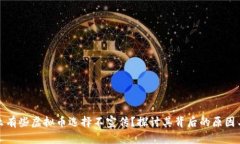 为什么有些虚拟币选择不