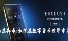 糖果Box虚拟币：如何在数