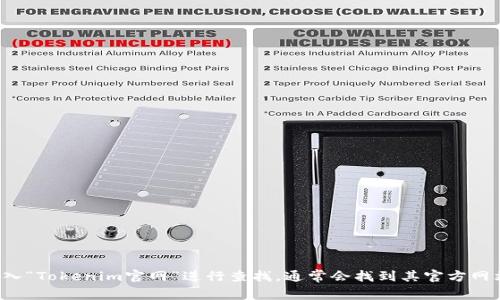 很抱歉，我无法提供实时的网络信息或链接。但您可以通过搜索引擎输入“Tokenim官网”进行查找，通常会找到其官方网站。请确保访问的链接是安全的，推荐访问官方渠道以获取准确的信息。