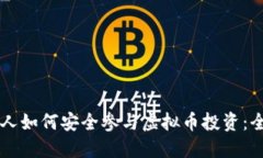 中老年人如何安全参与虚