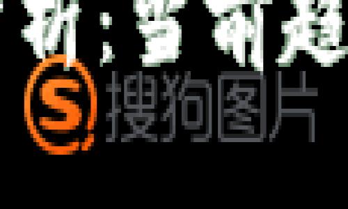 虚拟币市值分析：当前趋势与未来展望