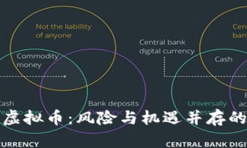 如何看待网络虚拟币：风险与机遇并存的数字经济时代