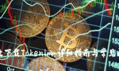 如何有效下载Tokenim：详细