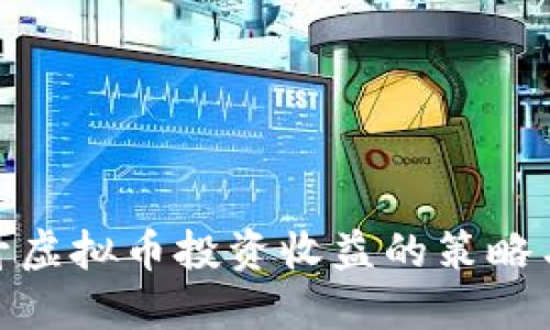 : 提升虚拟币投资收益的策略与建议