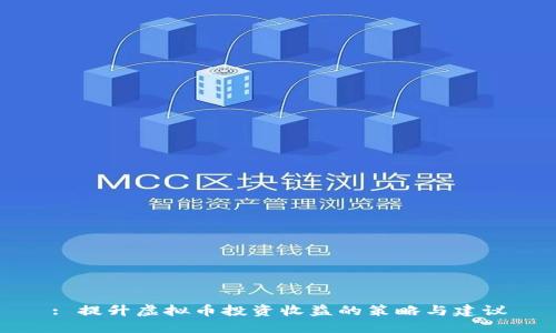 : 提升虚拟币投资收益的策略与建议