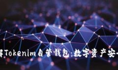 深入了解Tokenim自管钱包：