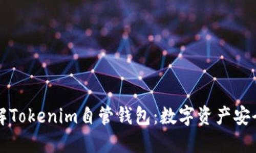 深入了解Tokenim自管钱包：数字资产安全的未来