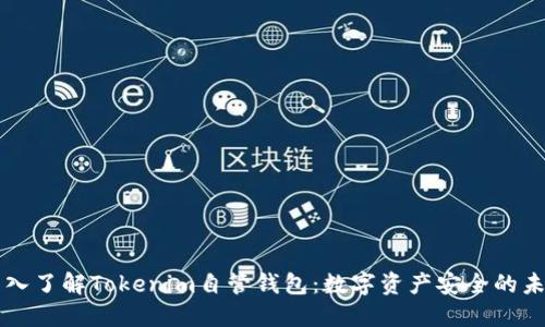 深入了解Tokenim自管钱包：数字资产安全的未来
