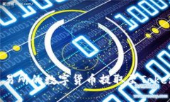 如何将欧易交易所的数字