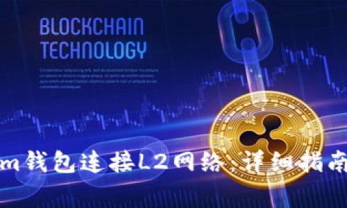 如何使用Tokenim钱包连接L2网络：详细指南与常见问题解答